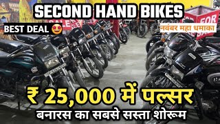 CYCLE के रेट में बाइक लेजाओ 🔥! Second Hand Bike ! showroom Varanasi ! Splendor, pulsar, Apache Rider