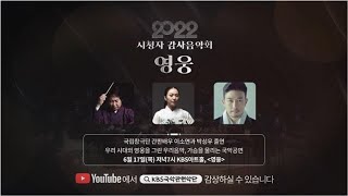 2022 6월 시청자 감사음악회 [영웅] 공연 안내 스팟영상