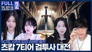 츠캄 몬스타즈의 7티어 검투사는 누구인가?【츠캄 7티어 풀리그 :: 25.02.13 #2 풀영상】