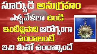 సూర్యుడి అనుగ్రహం ఎల్లవేళలా ఉండి ఇంటిల్లిపాది ఆరోగ్యంగా ఉండాలంటే ఇది మీఇంట్లో ఉండాల్సిందే|Sun Tantra