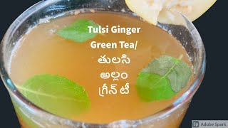 Tulsi Allam Green Tea | అదిరిపోయే తులసి అల్లం గ్రీన్ టీ | Weight loss Tea