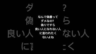 偽善ってダメなの？　　　　#匿名m #偽善#偽善者＃善#悪#励まし隊