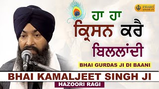 Ha Ha Krishan Kare Billandi | Bhai Kamaljeet Singh Ji Hazoori Ragi, Darbar Sahib | Gurdas Ji Di Bani