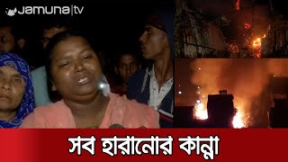 পুড়লো শতাধিক ঘর, কেন দফায় দফায় আগুন সাত তলা বস্তিতে? | Mohakhali Fire