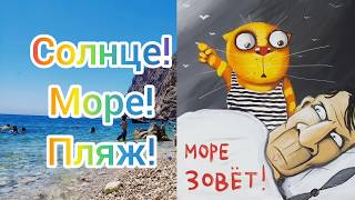 Прогулка на пляж ВАСИЛИ в Балаклаве! Пляжи Севастополя - 2020 Море! Солнце! Пляж!