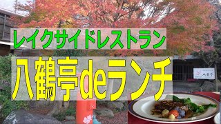 【東金でお食事】（閉店しました）レイクサイドレストラン八鶴亭で平日ランチをいただきました（美味しいよ！）