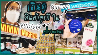 Ep.96 เข้าซุปเปอร์มาร์เก็ตใหญ่ในอิสตันบูล + ช้อปฯก่อนแม่กลับไทยในร้านขายยา | Utka-พาชม