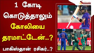 1 கோடி கொடுத்தாலும் கோலியை தரமாட்டேன்..? வெறித்தனமான பாகிஸ்தான் ரசிகர்..?  | Virat Kohli