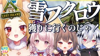 【ARK】超過酷？！雪フクロウを皆で捕まえにいくのじゃ！！！！【 新人Vtuber / 稲荷こまち視点】