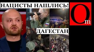 Махачкала. Нападение на самолет из Израиля. Нутро российского нациzма оголилось