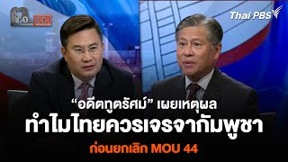 “อดีตทูตรัศม์” เผยเหตุผล ทำไมไทยควรเจรจากัมพูชา ก่อนยกเลิก MOU 44 | ตอบโจทย์ | 25 ธ.ค. 67