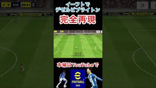 イーフトで反発ステップ#shorts #イーフト　#ブライトン　#pes