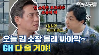 GH를 드립니다(?) 기회를 드립니다(!) | 더 많은 기회를 위해 내 편이 되어줄, 강한친구들(GangHan Friends) EP.4