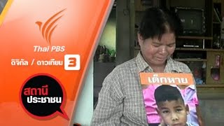 สถานีประชาชน : น้องอั้ม วัย 5 ขวบ หายตัวไป จ.ขอนแก่น (29 ก.พ. 59)