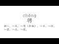 Learn Chinese with strokes, pronunciation and words (How to pronounce Chinese character 骋)