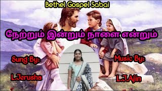 Tamil Christian Song: நேற்றும் இன்றும் நாளை என்றும், (24.06.2020), Jerusha