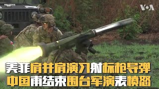 美菲肩并肩演习射标枪导弹  中国甫结束围台军演表愤怒