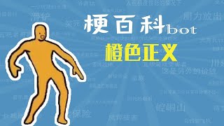 橙色正义是什么梗【梗指南】