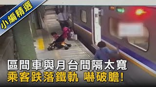 區間車與月台間隔太寬 乘客跌落鐵軌 嚇破膽!｜TVBS新聞@TVBSNEWS02