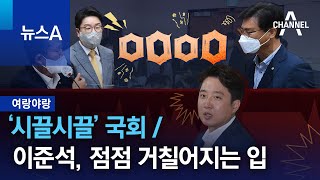 [여랑야랑]상임위 열린 ‘시끌시끌’ 국회 / 이준석의 점점 거칠어지는 입 | 뉴스A