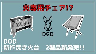 【また変なモノが出ました】DODから焚き火専用チェア『アツイッス』＆焼き鳥焼きながら焚き火ができる二次燃焼焚き火台『すけもえファイヤー』が新発売！【新作キャンプギア】