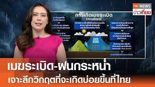 เมฆระเบิด-ฝนกระหน่ำ เจาะลึกวิกฤตที่จะเกิดบ่อยขึ้นที่ไทย I TNN ข่าวเที่ยง I 23-10-67