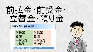 前払金・前受金・立替金・預り金 ｜ 日商簿記3級　#自分が自分を教える動画