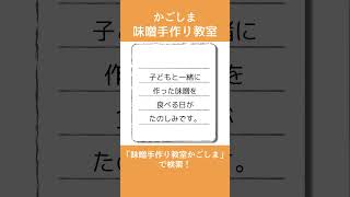 「味噌作りに興味がありました！」という事で、ご参加いただきました。#shorts #味噌手作り教室鹿児島 #味噌手作り体験