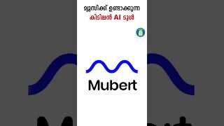 മ്യൂസിക്ക് ഉണ്ടാക്കുന്ന കിടിലന്‍ AI ടൂള്‍ |Mubert AI-Generated Music For Free| Uppilittathu|#shorts