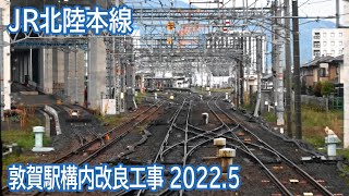 【2022.5】JR北陸本線敦賀駅構内改良工事区間前面展望