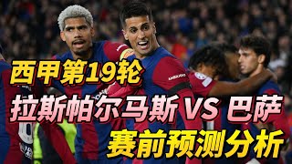 西甲第19轮，拉斯帕尔马斯 VS 巴萨|Las Palmas VS Barcelona|赛前预测分析#barcelona #laspalmas #laliga #西甲