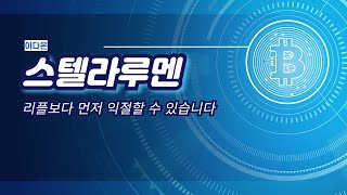 스텔라루멘 지금 슬슬 매수각 나옵니다