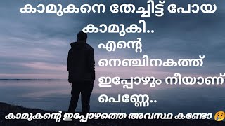 കാമുകനെ തേച്ചിട്ട് പോയി കാമുകി... കാമുകന്റെ അവസ്ഥ കണ്ടോ 😢നിങ്ങളെ കരയിപ്പിക്കും 😥