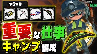 【サーモンラン攻略】キャンピングシェルターの役割！アラマキ砦の全ブキ解説!!【スプラトゥーン3 / 全ステ野良カンスト】