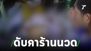 หนุ่มซดเบียร์ นวดแผนโบราณดับ | 08-07-62 | ไทยรัฐนิวส์โชว์