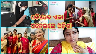 ମତେ ଏକା ଛାଡି ପତିଦେବ ଓଡ଼ିଶା ପଳେଇଲେ🥺, ସିନ୍ଦୂର ଖେଳ ଖେଳି ମା ଙ୍କୁ ଦେଲୁ ବିଦାୟ🥺