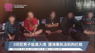 5印尼男子偷渡入境  遭海事执法机构拦截【2023.03.29 八度空间华语新闻】