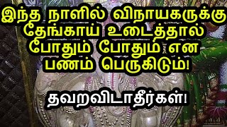 விரும்பியது அனைத்தும் கிடைத்திட தேங்காய் உடைக்கும் சரியான நாள்!|lord ganesh poojai in special star