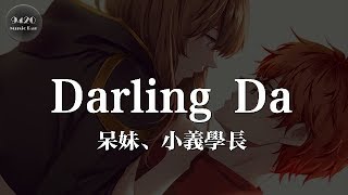 Darling Da - 呆妹、小義學長「專屬你溫柔的情話，隨便怎麼浮誇」動態歌詞版