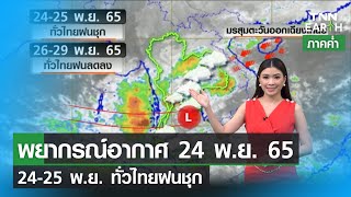 พยากรณ์อากาศ 24 พฤศจิกายน 2565 | 24-25 พ.ย. ทั่วไทยฝนชุก | TNN EARTH | 24-11-22