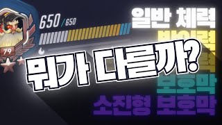 [Overwatch] 체력의 종류와 기능에 대해 알려드립니다!