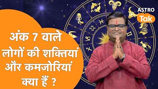 अंक 7 वाले लोगों की शक्तियां और कमजोरियां क्या हैं ? | Shailendra Pandey | Astro Tak