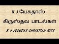 KJ Yesudas Christian hits | கிறிஸ்தவ பாடல்கள் யேசுதாஸ் குரலில்
