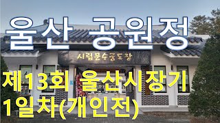 제13회 울산광역시장기 전국 남여 궁도대회