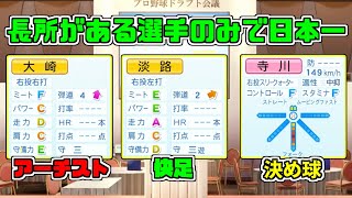 #1 【パワプロ2023】長所がある選手のみで日本一【ドラフトのみ】