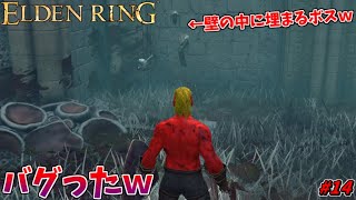 【ELDEN RING】サリアのボスがバグって壁の中に埋まったんだがｗｗｗ #14