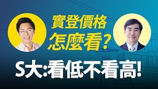 實登價格怎麼看？　S大：看低不看高！｜#Sway說｜#好房網TV｜20191217