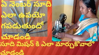 మిషన్ కి సూది ఎలా సెట్ చేసుకోవాలి||ఏ నెంబర్ సూది దేనికి వాడాలి||Important video for beginners telugu