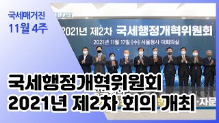 (국세매거진) 국세행정개혁위원회 2021년 제2차 회의 개최