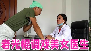 女医生遇上光棍看病，俩人对话太搞笑了，看一遍笑一遍【百花娱乐】